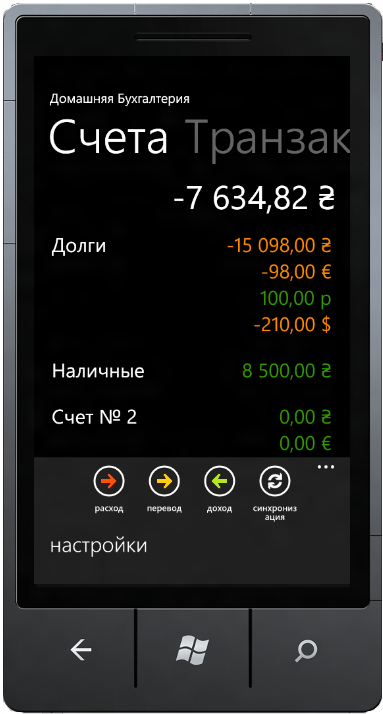 HomeMoney - домашняя бухгалтерия на Windows Phone